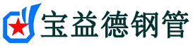 河南声测管-河南承台冷却管-源头声测管厂家供应-宝益德钢管
